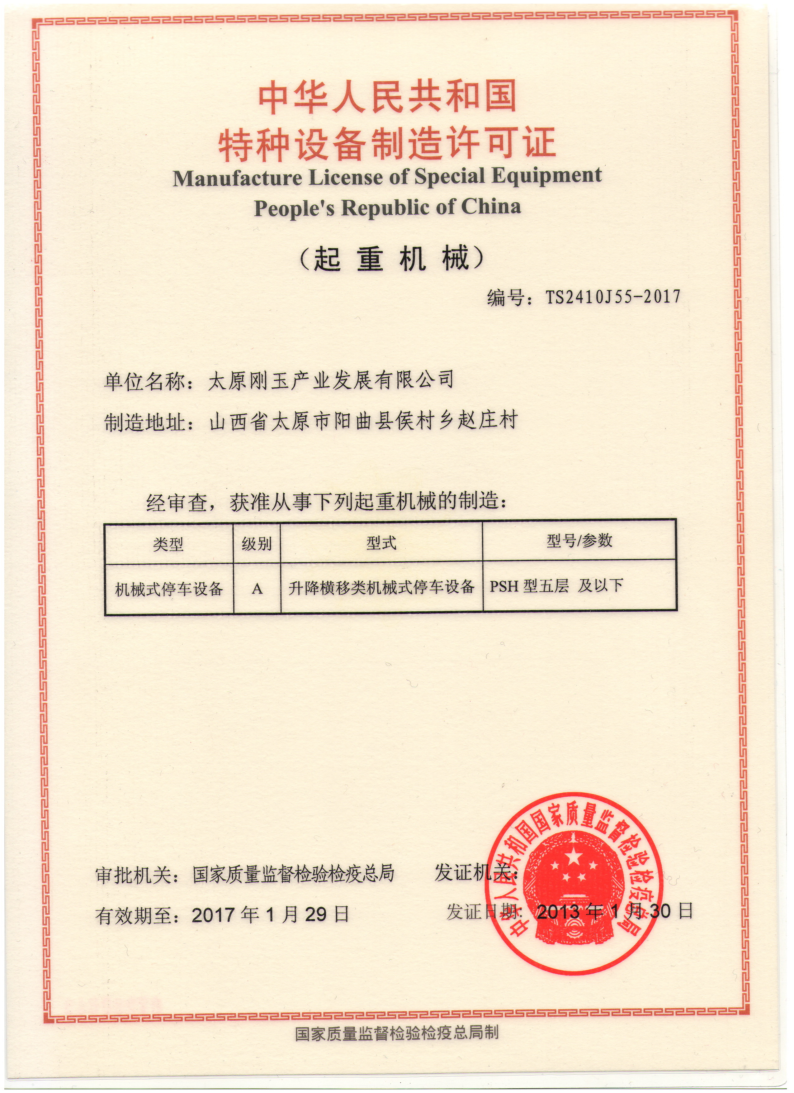 立体车库制造许可证